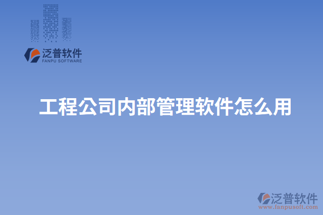 工程公司內部管理軟件怎么用