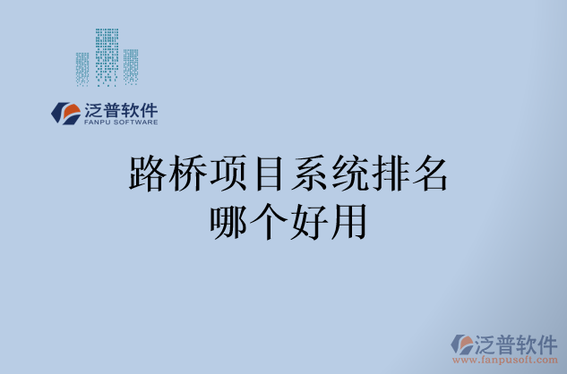 路橋項(xiàng)目系統(tǒng)排名哪個(gè)好用