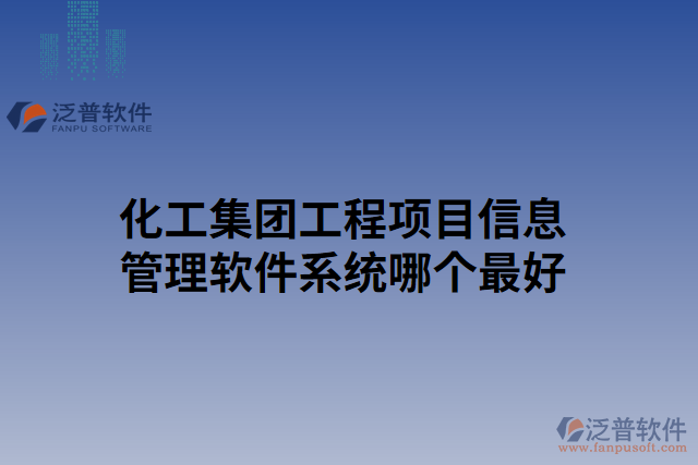 化工集團工程項目信息管理軟件系統(tǒng)哪個最好