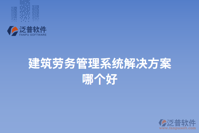 建筑勞務管理系統解決方案哪個好