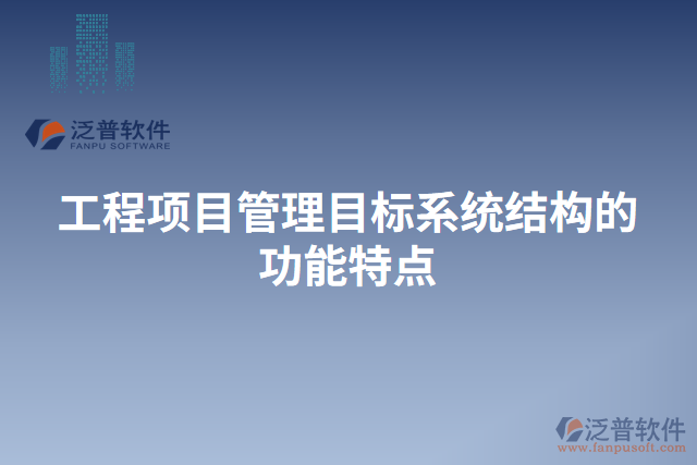 工程項目管理目標系統(tǒng)結構的功能特點