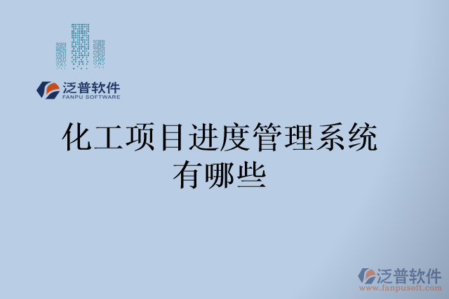 化工項目進(jìn)度管理系統(tǒng)有哪些