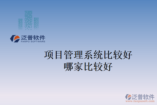 項目管理系統(tǒng)比較好哪家比較好