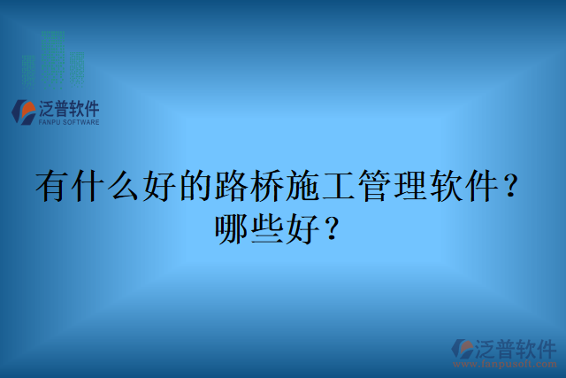 有什么好的路橋施工管理軟件？哪些好？