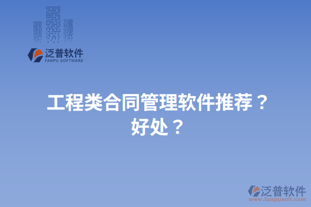 工程類合同管理軟件推薦？好處？