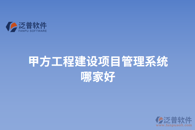 甲方工程建設項目管理系統(tǒng)哪家好