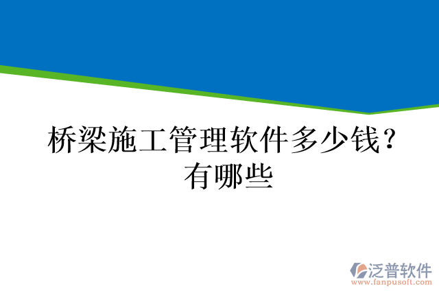 橋梁施工管理軟件多少錢(qián)？有哪些