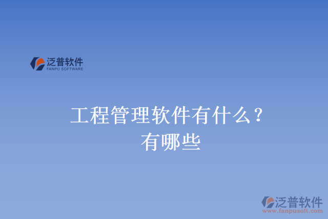 工程管理軟件有什么？有哪些