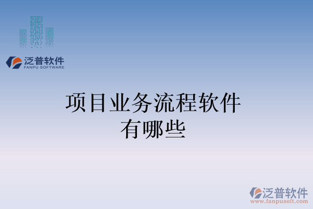 項目業(yè)務流程軟件有哪些