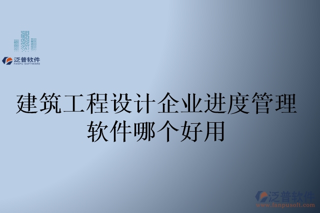 建筑工程設(shè)計企業(yè)進(jìn)度管理軟件哪個好用