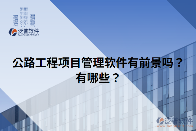公路工程項目管理軟件有前景嗎？有哪些？