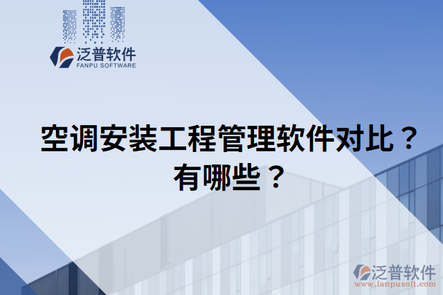空調(diào)安裝工程管理軟件對(duì)比？有哪些？