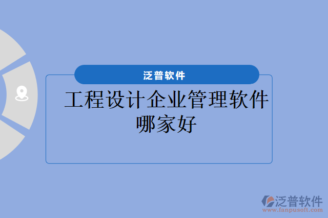 工程設(shè)計(jì)企業(yè)管理軟件哪家好
