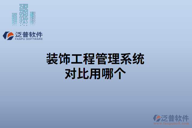 裝飾工程管理系統對比用哪個