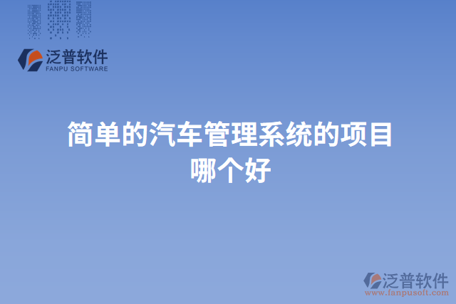 簡(jiǎn)單的汽車管理系統(tǒng)的項(xiàng)目哪個(gè)好