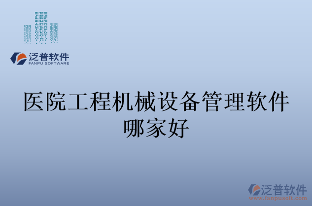 醫(yī)院工程機械設備管理軟件哪家好