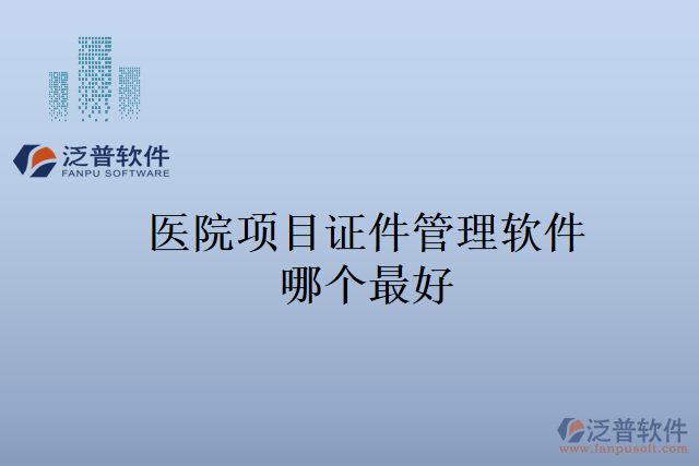 醫(yī)院項(xiàng)目證件管理軟件哪個最好