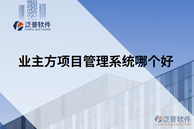 業(yè)主方項(xiàng)目管理系統(tǒng)哪個好
