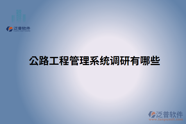 公路工程管理系統調研有哪些