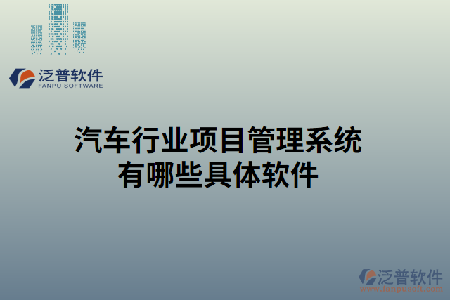汽車行業(yè)項目管理系統(tǒng)有哪些具體軟件