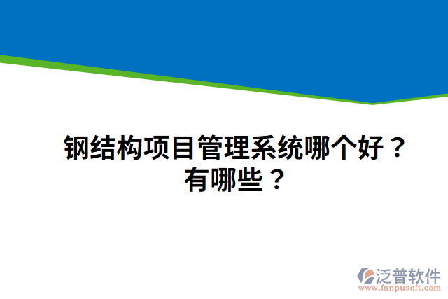 鋼結(jié)構(gòu)項(xiàng)目管理系統(tǒng)哪個好？有哪些？