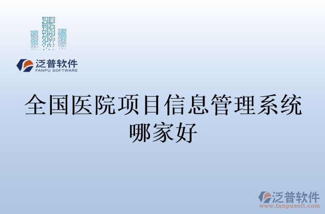 全國醫(yī)院項目信息管理系統(tǒng)哪家好