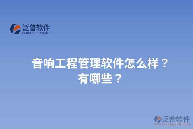 音響工程管理軟件怎么樣？有哪些？