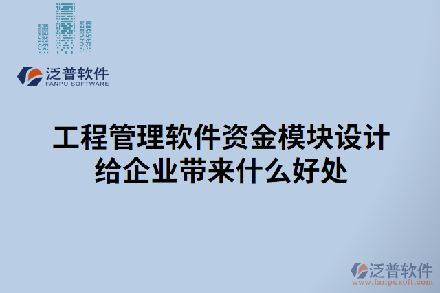 工程管理軟件資金模塊設計給企業(yè)帶來什么好處