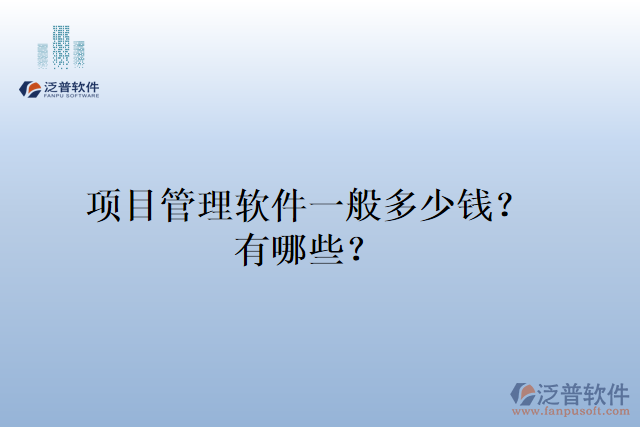 項(xiàng)目管理軟件一般多少錢？有哪些？