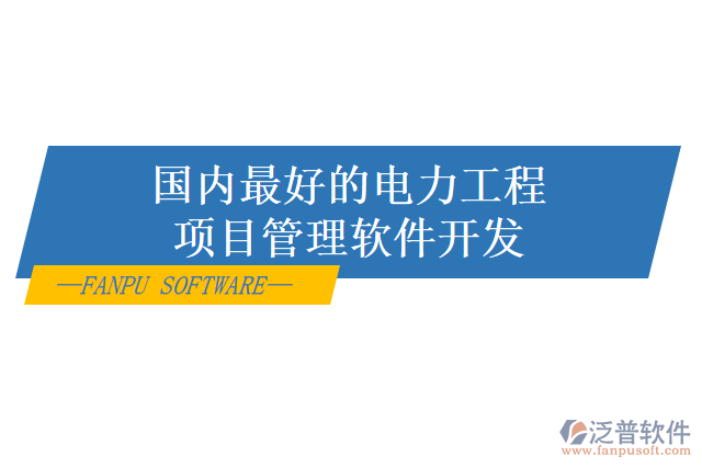 電力項(xiàng)目管理系統(tǒng)怎么樣？有哪些好用的？