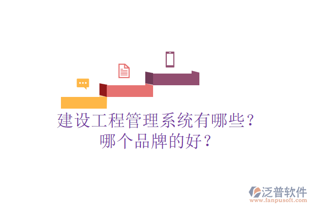 建設(shè)工程管理系統(tǒng)有哪些？哪個(gè)品牌的好？