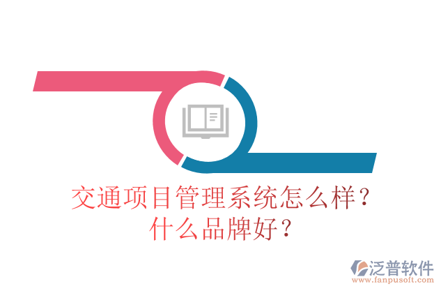 交通項目管理系統(tǒng)怎么樣？什么品牌好？