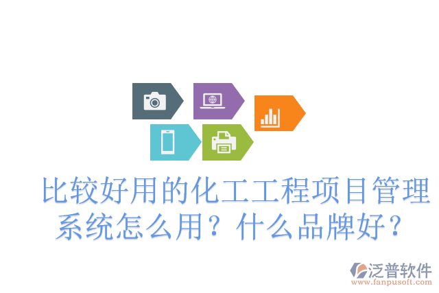 化工廠建設(shè)項(xiàng)目管理軟件有哪些？怎么用？