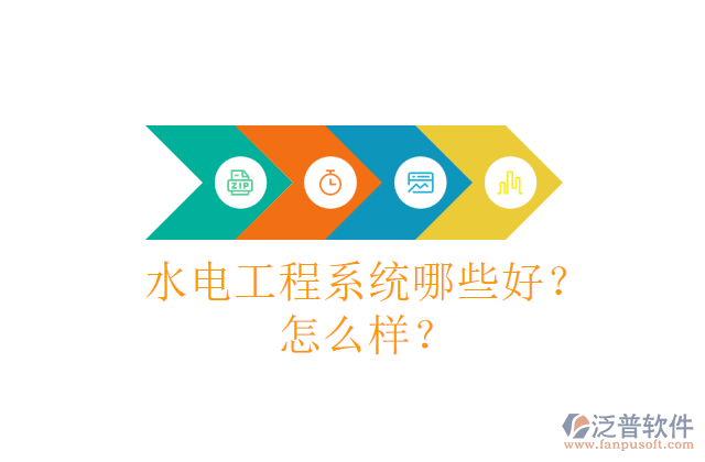 水電工程系統(tǒng)哪些好？怎么樣？