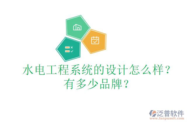 水電工程系統(tǒng)的設(shè)計(jì)怎么樣？有多少品牌？