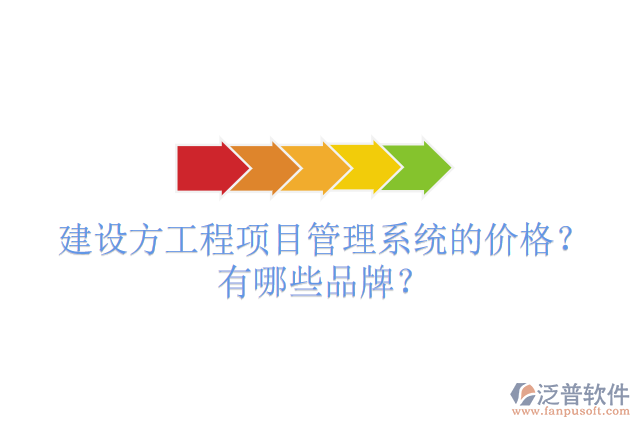 建設(shè)方工程項目管理系統(tǒng)的價格？有哪些品牌？