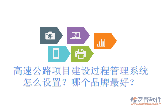 高速公路項(xiàng)目建設(shè)過(guò)程管理系統(tǒng)怎么設(shè)置？哪個(gè)品牌最好？