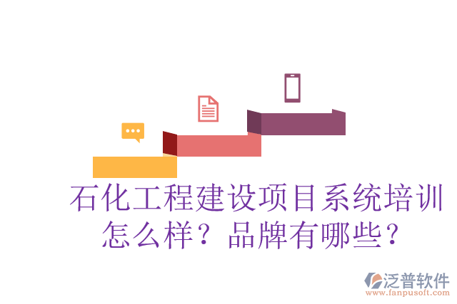 石化工程建設(shè)項(xiàng)目系統(tǒng)培訓(xùn)怎么樣？品牌有哪些？