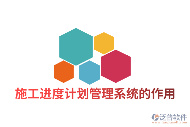 施工進(jìn)度計劃管理系統(tǒng)的作用
