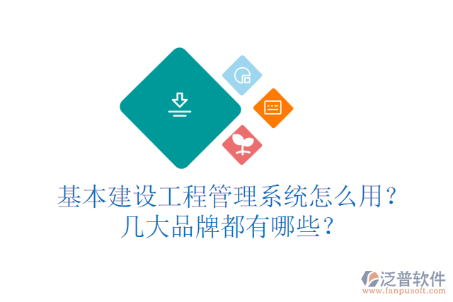 基本建設(shè)工程管理系統(tǒng)怎么用？幾大品牌都有哪些？