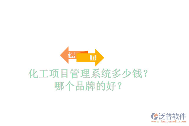 化工項目管理系統(tǒng)多少錢？哪個品牌的好？
