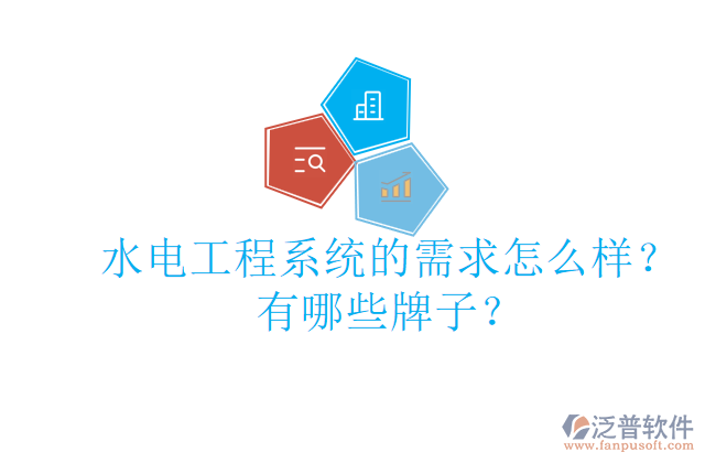 水電工程系統(tǒng)的需求怎么樣？有哪些牌子？