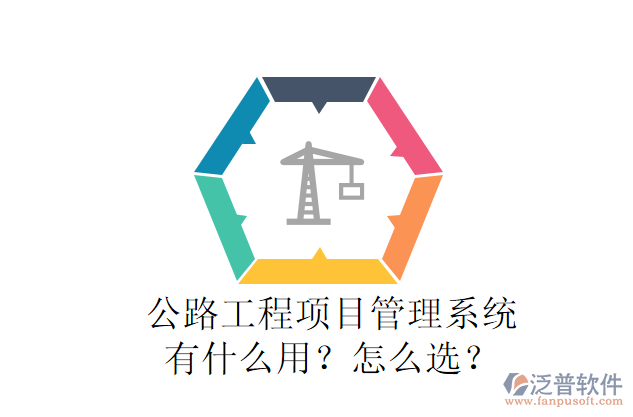 公路工程項(xiàng)目管理系統(tǒng)有什么用？怎么選？