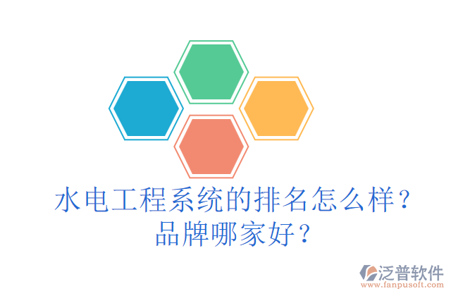 水電工程系統的排名怎么樣？品牌哪家好？
