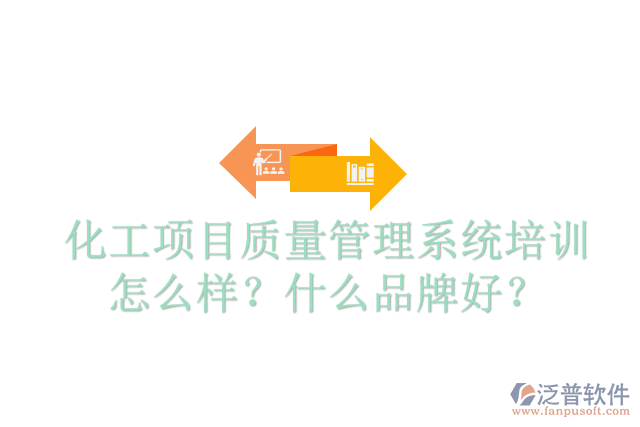 化工項(xiàng)目質(zhì)量管理系統(tǒng)培訓(xùn)怎么樣？什么品牌好？