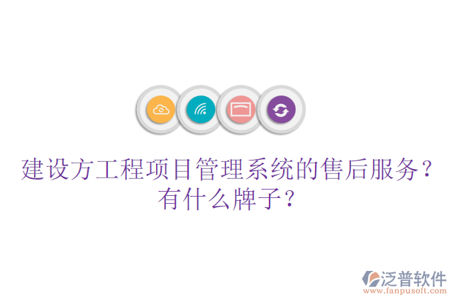 建設(shè)方工程項目管理系統(tǒng)的售后服務(wù)？有什么牌子？