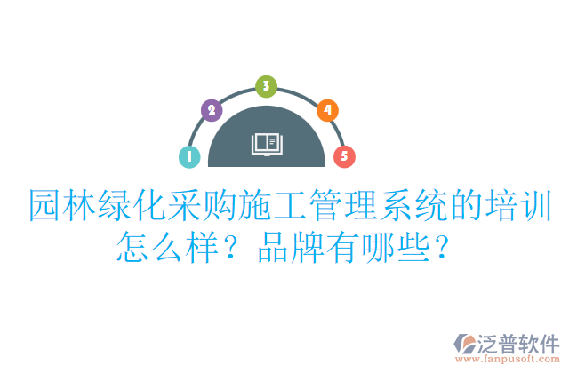 園林綠化采購(gòu)施工管理系統(tǒng)的培訓(xùn)怎么樣？品牌有哪些？