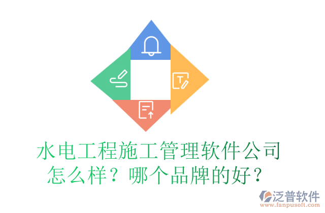 水電工程施工管理軟件公司怎么樣？哪個(gè)品牌的好？