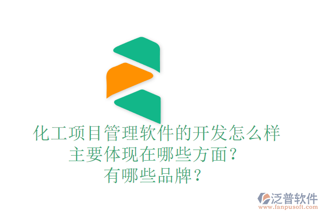 化工項目管理軟件的開發(fā)怎么樣主要體現(xiàn)在哪些方面？有哪些品牌？