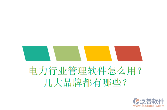 電力行業(yè)管理軟件怎么用？幾大品牌都有哪些？